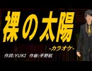 【ニコカラ】裸の太陽【off vocal】