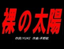 裸の太陽