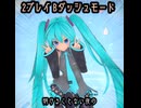 2プレイBダッシュモード / 初音ミク