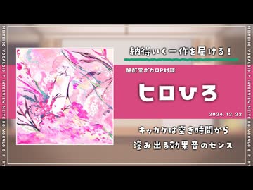 【ボカロP対談】ヒロひろ -納得のいく一作を作る！-【VOCALOID】