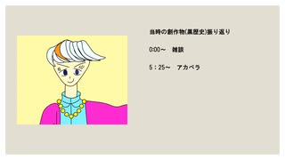 【雑談＋アカペラ！】当時の創作物(黒歴史)発掘