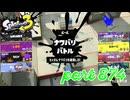 2023冬 Chill Seasonカタログレベル100を目指す！！【Splatoon3実況part874】