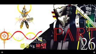 希望vs絶望 ～旧き世界の向こう側へ～ part26