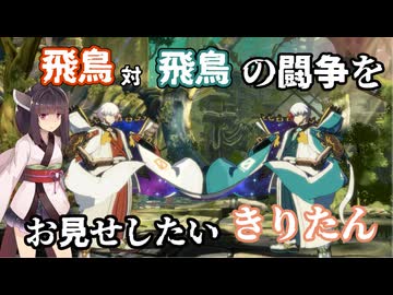 【GGST】 ゆるティギア ストライヴ #13 【東北きりたんのVOICEROID実況プレイ】