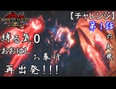 第1話【MHサンブレイク チャレンジ動画】姉御再来!!挑め強敵!!【おおはし・お奉行】
