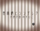 【歌ってみた】毒林檎とシンデレラ【HIRAKU】ボカロ投稿順シリーズ[2011年下旬]