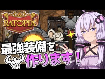 【RATOPIA(ラットピア)】装備さえ整えてしまえば怖いもの無しです【ボイスロイド実況】#５