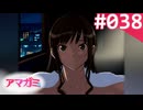 【実況】＃038：記憶喪失によるアマガミ 実況プレイ 1st Season 【森島はるか】