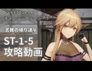 【ドルフロ2】チャレンジ・下『ST1-5』 イロンシッド攻略【ガラス島を行く者】