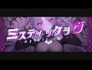 ミスティックラヴ / 可不