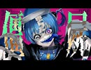【オリジナルMV】僵屍 / Jiangshi - LadyMonsters. / Covered.藍 吠尸【新人Vtuber】