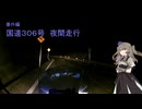 【voiceroid車載】#番外編ひまりさんとツーリング　酷道３０６号夜間ツーリング