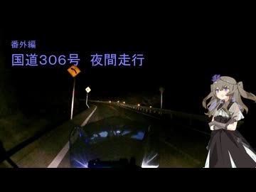 【voiceroid車載】#番外編ひまりさんとツーリング　酷道３０６号夜間ツーリング