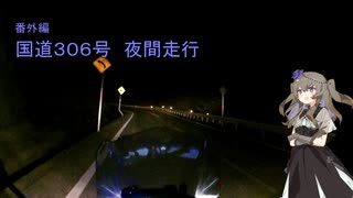 【voiceroid車載】#番外編ひまりさんとツーリング　酷道３０６号夜間ツーリング