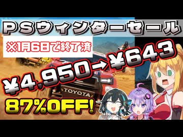 PSビッグウィンターセールはコレを買え！！ダカールラリーの超リアルな神ゲーがDLC込みで87％オフの643円！年末年始はダカールだ！！【VOICEROID実況】