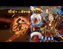 【英傑大戦】三国志大戦老人会が三千世界でも足掻いてみる　その９０【百二十万石】