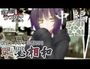 【第24回うっかり卓ゲ祭り】どこか抜けてる奴らが征く新クトゥルフ神話TRPG『琴瑟相和』　中編