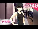 【実況】＃040：記憶喪失によるアマガミ 実況プレイ 1st Season 【森島はるか】