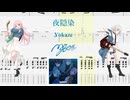 【カラオケ】夜隠染 / MyGO!!!!!【ギターTABS】