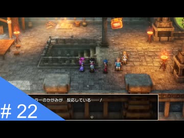 【実況】運命を刻むドラゴンクエスト３ part22【HD-2D版 ドラゴンクエストIII】