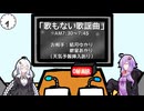 【ソフトウェアトークラジオ】歌もない歌謡曲2024