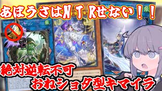【DC20到達】えっ、キマイラでアポロウーサを！？ショタゴブリンがお姉さんたちを導くおねショタキマイラ！！【遊戯王マスターデュエル/VOICEROID実況】