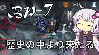 【アークナイツ】#6 のんびりアークナイツ日誌 [BP-7 生存航路]【A.I.VOICE実況】