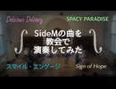 【弦あそ会】SideMの楽曲を教会で演奏してみた【315プロ演奏企画】