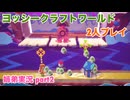 □■ヨッシークラフトワールドを協力プレイ part2【姉弟実況】