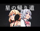 星の帰り道【SynthV・Voisonaカバー】