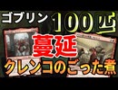 【MTGアリーナ】ゴブリンがネズミ算式に増えて100を超える。クレンコをアガサ魂の大釜で煮込むととんでもないことに「ジャンドゴブリン」｜スタンダード【ファウンデーションズ】BO1