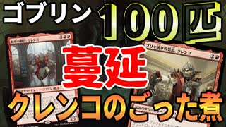 【MTGアリーナ】ゴブリンがネズミ算式に増えて100を超える。クレンコをアガサ魂の大釜で煮込むととんでもないことに「ジャンドゴブリン」｜スタンダード【ファウンデーションズ】BO1