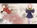 【無地歌】君だけに僕だけの【UTAUカバー / 再編版】