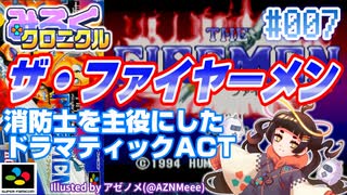 【みろくクロニクル】#007 ザ・ファイヤーメン【ネタバレ無しの10分紹介】