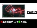 【死ぬと別のゲームで生き返る】#69