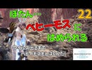 ぼたん、はめられる！？ワイルズ出るまでベヒーモスをしばきまくる。22