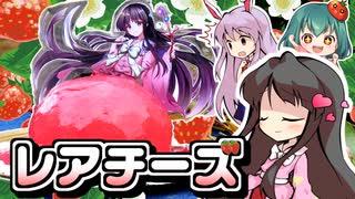 □イチゴたっぷり□絶品□蓬莱山輝夜さまのレアチーズケーキ作ってみた！プルミーアップケーキ□ドレスケーキシリーズ第２６弾【料理】【ゆっくり実況】