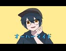 【歌ってみた】オーバーライド【長須】