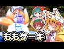 簡単□すぐできる✨八雲藍の桃ケーキの作り方✨ドレスケーキシリーズ第２７弾【料理】【ゆっくり実況】