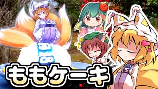 簡単□すぐできる✨八雲藍の桃ケーキの作り方✨ドレスケーキシリーズ第２７弾【料理】【ゆっくり実況】