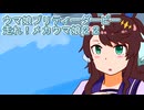 ウマ娘プリティーダービー走れ！メカウマ娘育成２２