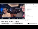 【#0129】「暗黒放送　今年ラスト放送」【2024/12/21】