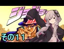 ゆかりさんクルセイダース　その1１【ジョジョの奇妙な冒険】
