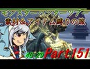 【ゆっくりモンハン】モンスターハンターツアー素材＆アイテム縛りの旅　part151【MH4G】