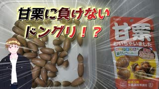 甘栗よりドングリの方が美味しいのでは？