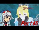 【ゆっくりモンハン】モンスターハンターストーリーズ2完全初見プレイ　part45　【MHS2】