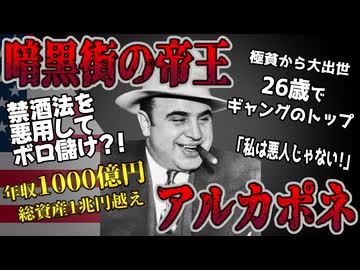 【ゆっくり歴史解説】黒歴史上人物「アルカポネ」