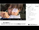 【実験機能の左右反転を使用】【ゆのんちゃん】「^_^東京魔界！」【2024/12/21】【第295回】