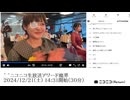 【実験機能の左右反転を使用】【ゆのんちゃん】「^_^ニコニコ生放送アワード魔界」【2024/12/21】【第296回】