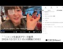 【実験機能の左右反転を使用】【ゆのんちゃん】「^_^ニコニコ生放送アワード魔界」【2024/12/21】【第297回】